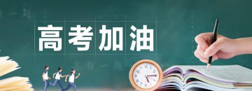 高考加油-致每一個(gè)努力奮戰(zhàn)的你我