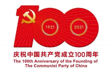 建黨百年—不忘初心，方得始終